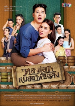 Watch Thong Ek The Herbal Master movies free hd online